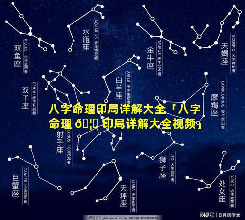 八字命理印局详解大全「八字命理 🦅 印局详解大全视频」